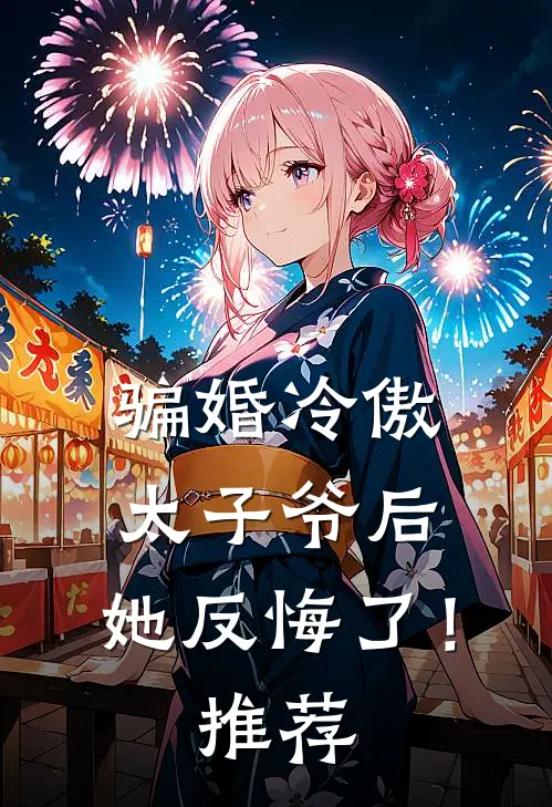 骗婚冷傲太子爷后，她反悔了！推荐
