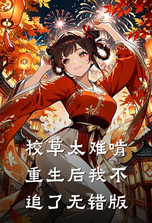 校草太难啃，重生后我不追了无错版