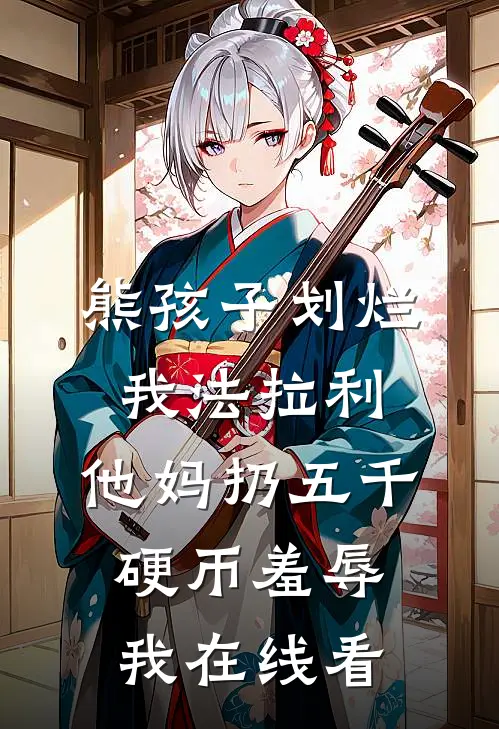 熊孩子划烂我法拉利，他妈扔五千硬币羞辱我在线看