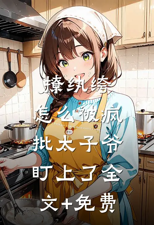 撩纨绔，怎么被疯批太子爷盯上了全文+免费