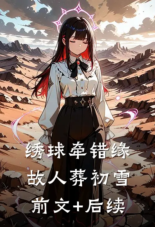 绣球牵错缘，故人葬初雪前文+后续