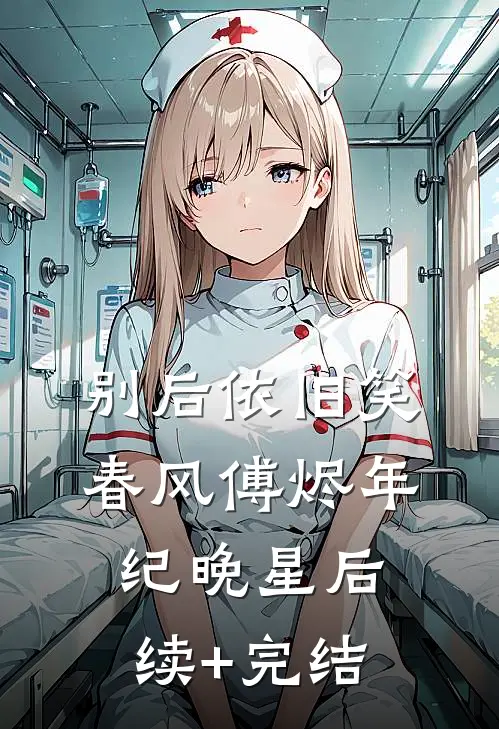 别后依旧笑春风傅烬年纪晚星后续+完结