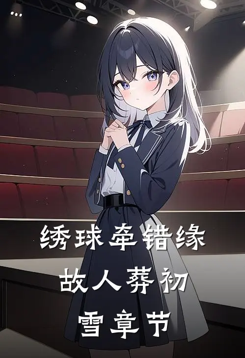绣球牵错缘，故人葬初雪章节