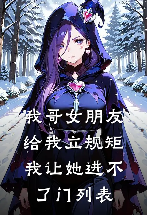 我哥女朋友给我立规矩，我让她进不了门列表