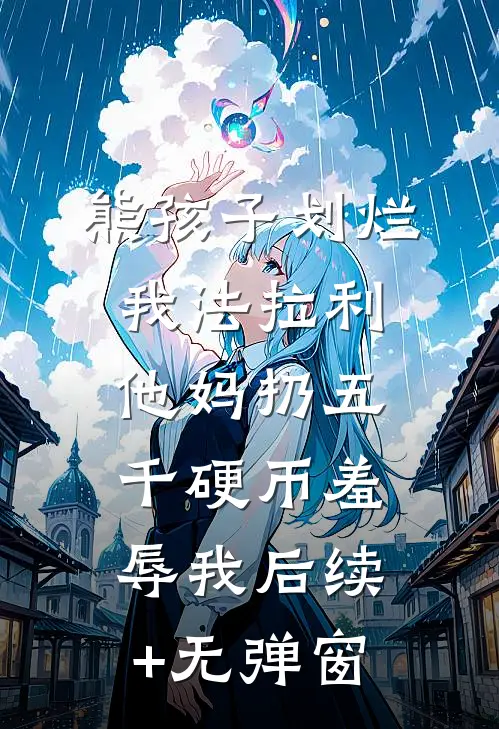 熊孩子划烂我法拉利，他妈扔五千硬币羞辱我后续+无弹窗