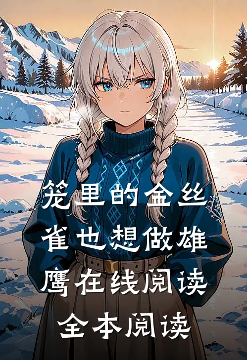 笼里的金丝雀也想做雄鹰在线阅读全本阅读