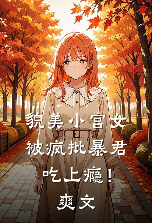 貌美小宫女，被疯批暴君吃上瘾！爽文