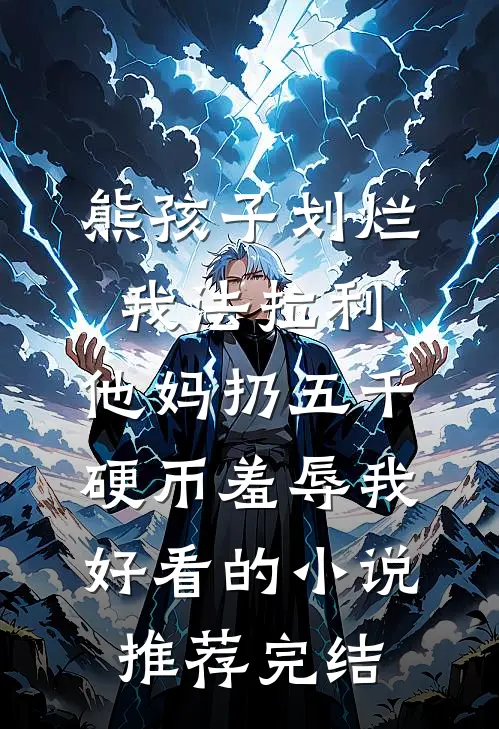 熊孩子划烂我法拉利，他妈扔五千硬币羞辱我好看的小说推荐完结