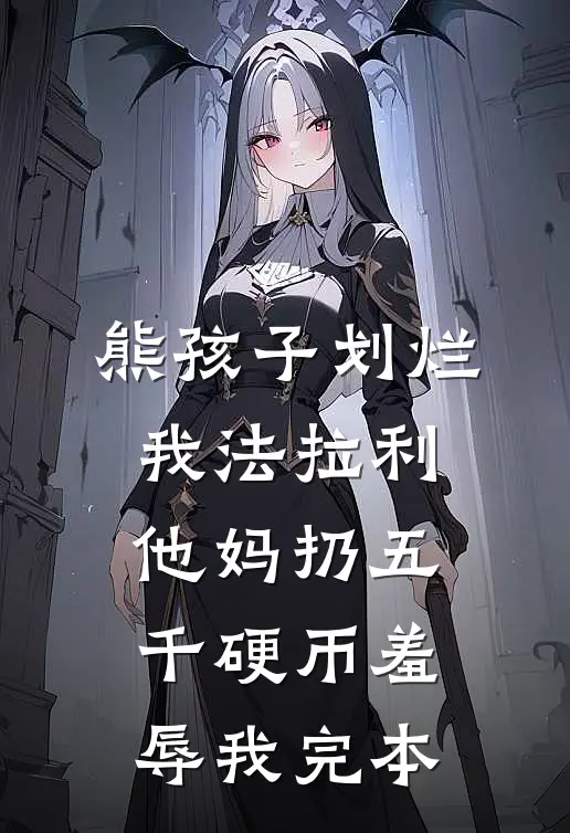 熊孩子划烂我法拉利，他妈扔五千硬币羞辱我完本