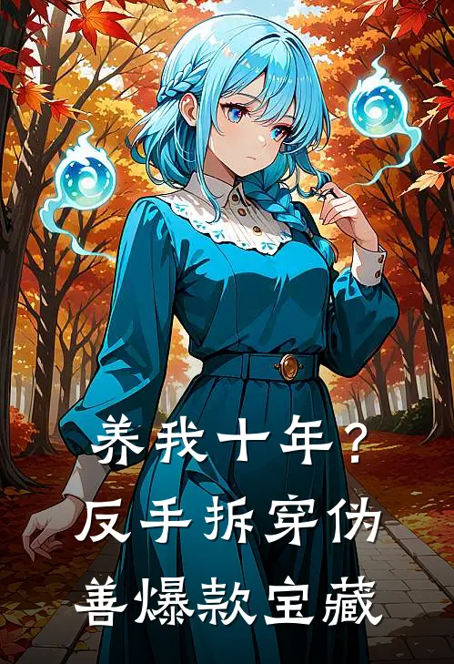 养我十年？反手拆穿伪善爆款宝藏