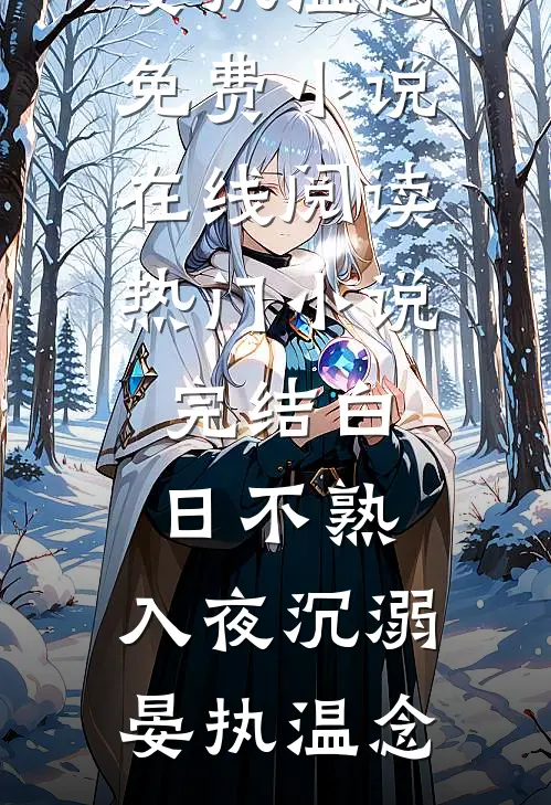 白日不熟，入夜沉溺(晏执温念)免费小说在线阅读_热门小说完结白日不熟，入夜沉溺(晏执温念)
