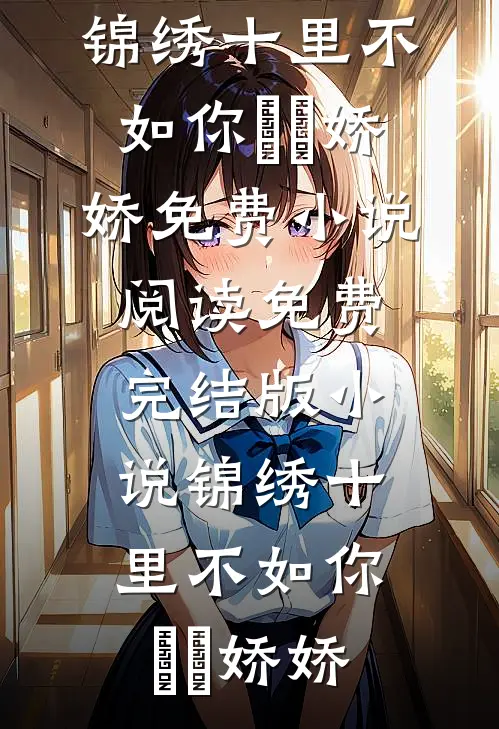 锦绣十里不如你(玥玥娇娇)免费小说阅读_免费完结版小说锦绣十里不如你玥玥娇娇
