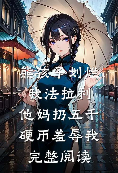 熊孩子划烂我法拉利，他妈扔五千硬币羞辱我完整阅读