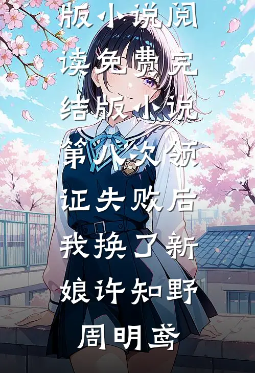 第八次领证失败后，我换了新娘(许知野周明鸢)完结版小说阅读_免费完结版小说第八次领证失败后，我换了新娘(许知野周明鸢)