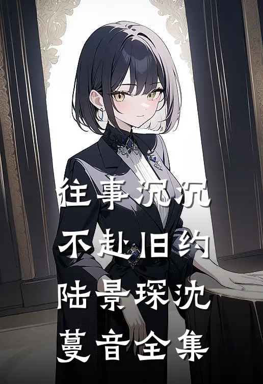 往事沉沉，不赴旧约陆景琛沈蔓音全集