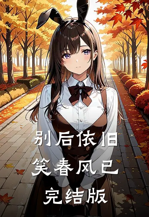 别后依旧笑春风已完结版