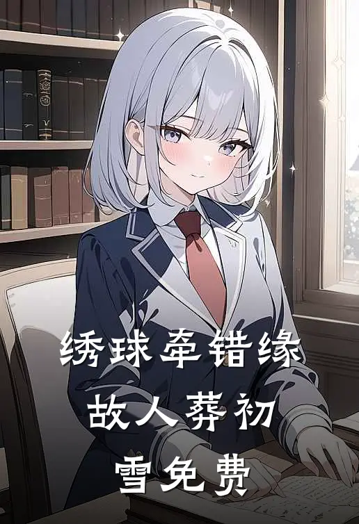 绣球牵错缘，故人葬初雪免费