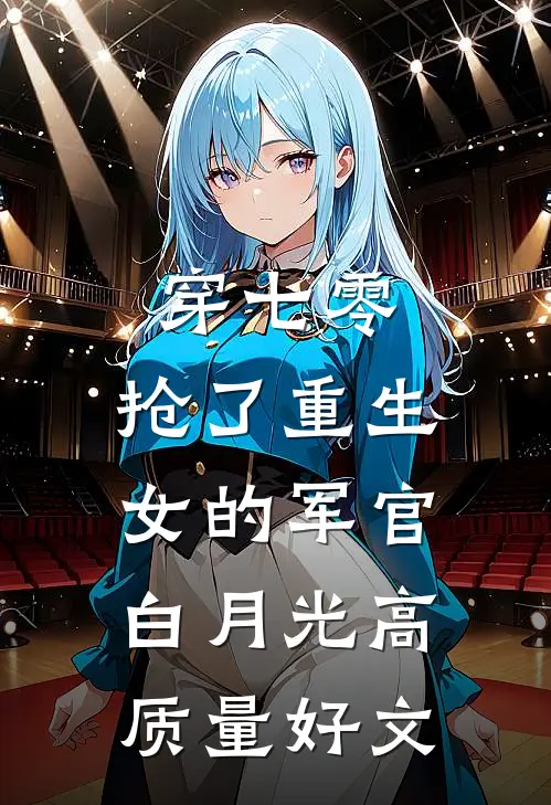 穿七零，抢了重生女的军官白月光高质量好文