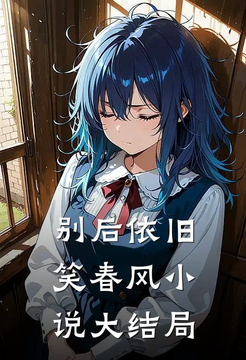 别后依旧笑春风小说大结局