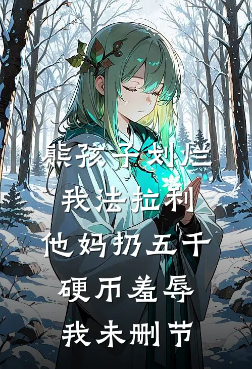 熊孩子划烂我法拉利，他妈扔五千硬币羞辱我未删节
