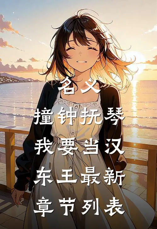 名义：撞钟抚琴，我要当汉东王最新章节列表
