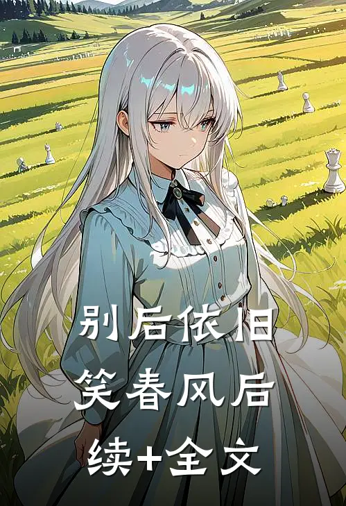 别后依旧笑春风后续+全文