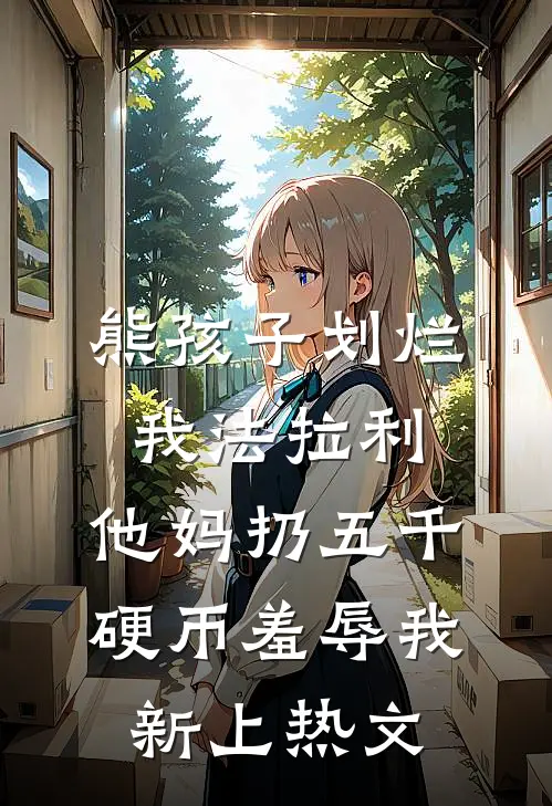 熊孩子划烂我法拉利，他妈扔五千硬币羞辱我新上热文