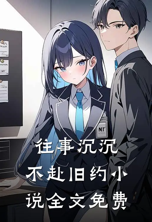 往事沉沉，不赴旧约小说全文免费