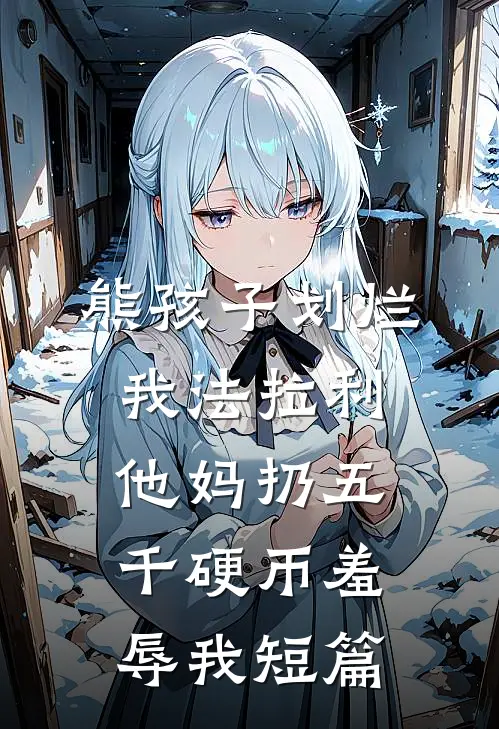 熊孩子划烂我法拉利，他妈扔五千硬币羞辱我短篇