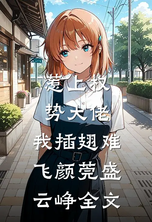 惹上权势大佬，我插翅难飞颜莞盛云峥全文
