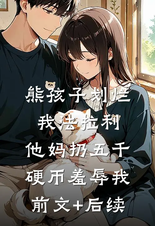 熊孩子划烂我法拉利，他妈扔五千硬币羞辱我前文+后续