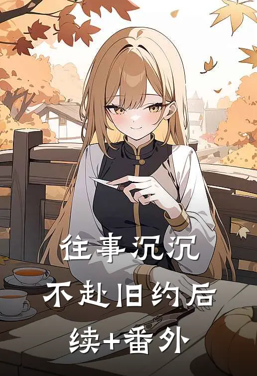 往事沉沉，不赴旧约后续+番外