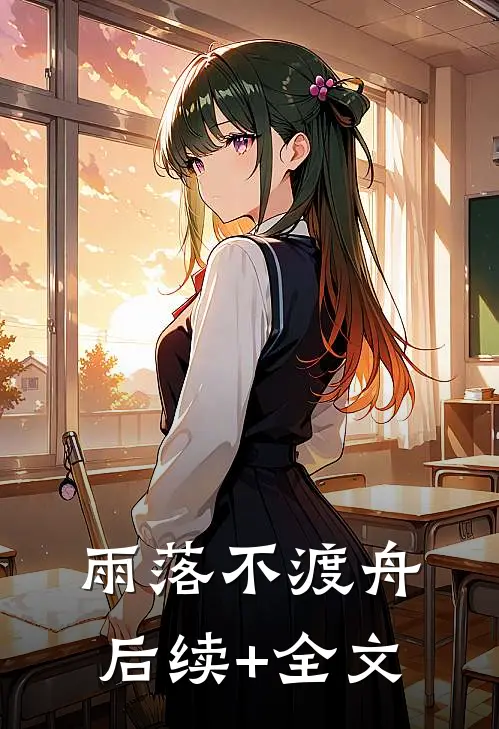 雨落不渡舟后续+全文