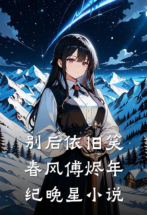 别后依旧笑春风傅烬年纪晚星小说