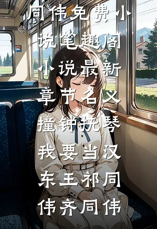 名义：撞钟抚琴，我要当汉东王祁同伟齐同伟免费小说笔趣阁_小说最新章节名义：撞钟抚琴，我要当汉东王祁同伟齐同伟
