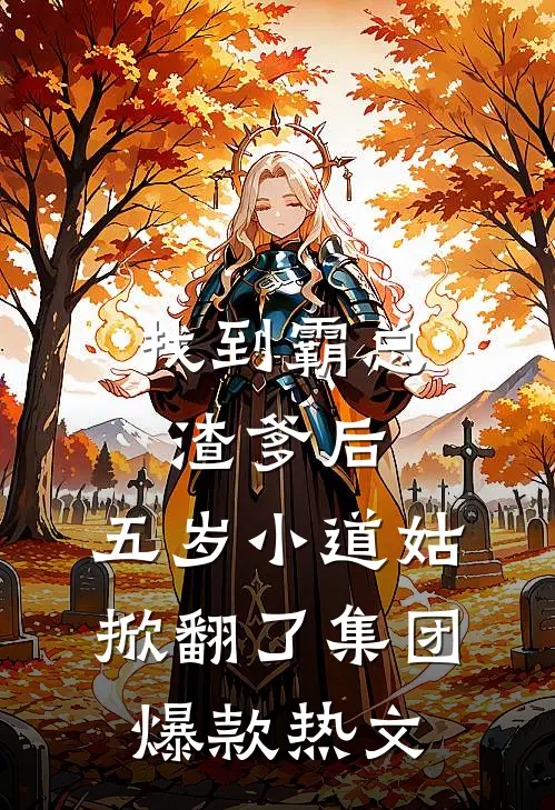 找到霸总渣爹后，五岁小道姑掀翻了集团爆款热文