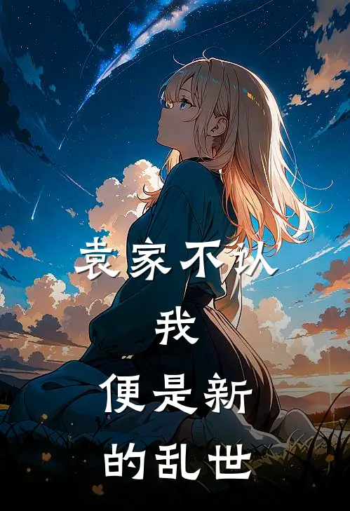袁家不认，我，便是新的乱世