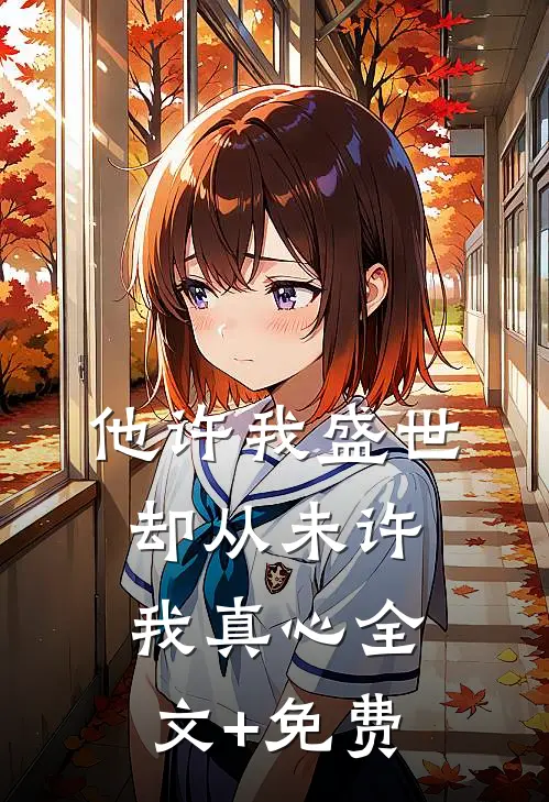 他许我盛世，却从未许我真心全文+免费