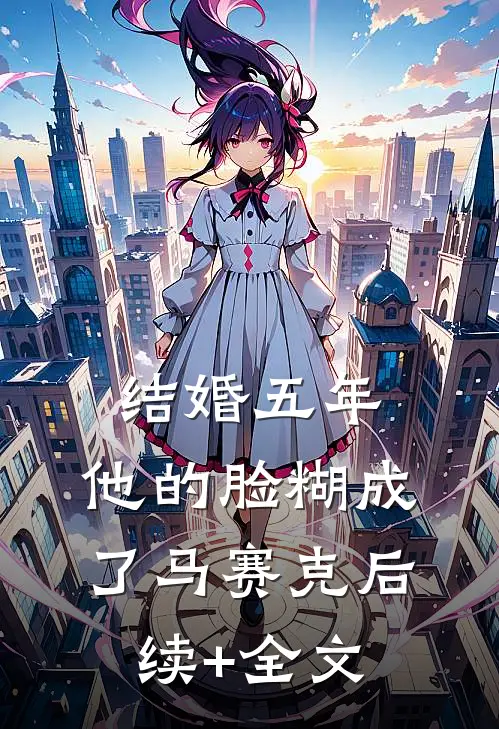 结婚五年，他的脸糊成了马赛克后续+全文