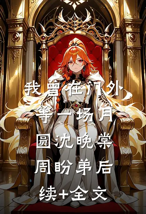 我曾在门外等一场月圆沈晚棠周盼弟后续+全文