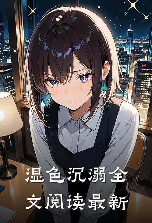 湿色沉溺全文阅读最新