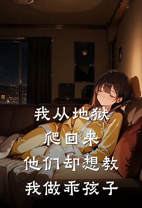 我从地狱爬回来，他们却想教我做乖孩子