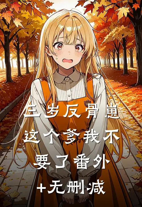 三岁反骨崽：这个爹我不要了番外+无删减