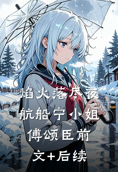 焰火落尽夜航船宁小姐傅颂臣前文+后续