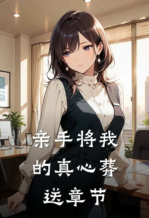 亲手将我的真心葬送章节