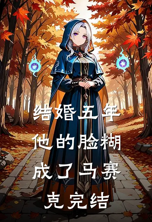 结婚五年，他的脸糊成了马赛克完结