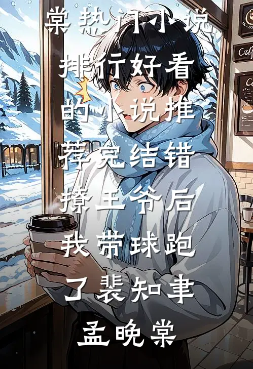 错撩王爷后，我带球跑了(裴知聿孟晚棠)热门小说排行_好看的小说推荐完结错撩王爷后，我带球跑了(裴知聿孟晚棠)