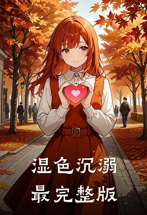 湿色沉溺最完整版