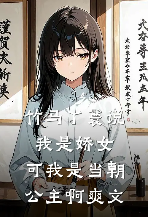 竹马丫鬟说我是娇女，可我是当朝公主啊爽文