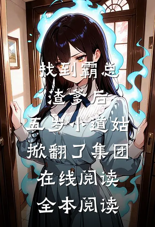 找到霸总渣爹后，五岁小道姑掀翻了集团在线阅读全本阅读